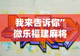 我来告诉你”微乐福建麻将一直输的原因”真可以装挂