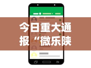 今日重大通报“微乐陕西麻将挂app”原来有神器下载