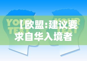 【欧盟:建议要求自华入境者提供核酸/入境欧盟核酸检测】