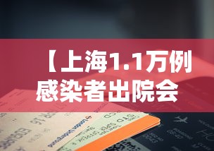 【上海1.1万例感染者出院会复阳吗/上海又一例新型冠状病毒感染的肺炎患者痊愈出院】
