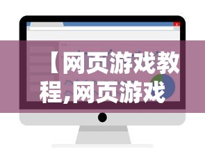 【网页游戏教程,网页游戏技巧】