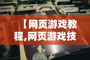 【网页游戏教程,网页游戏技巧】