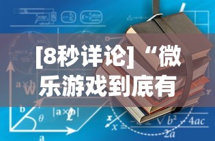 [8秒详论]“微乐游戏到底有没有挂”2025开挂教程步骤