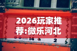 2026玩家推荐:微乐河北麻将怎么打才会赢”通用版下载教程！