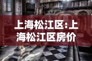 上海松江区:上海松江区房价多少钱一平