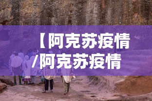 【阿克苏疫情/阿克苏疫情解封时间】