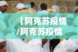 【阿克苏疫情/阿克苏疫情解封时间】