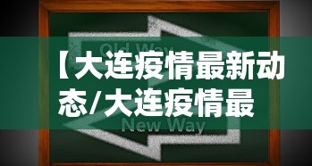 【大连疫情最新动态/大连疫情最新消息分布情况】