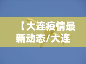 【大连疫情最新动态/大连疫情最新消息分布情况】