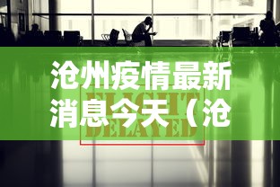 沧州疫情最新消息今天（沧州疫情最新进展）