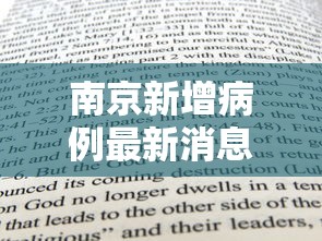 南京新增病例最新消息:南京新增新型冠状病毒最新消息