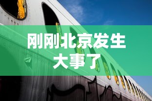 刚刚北京发生大事了
