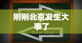 刚刚北京发生大事了