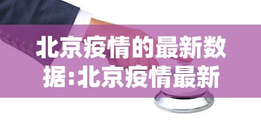 北京疫情的最新数据:北京疫情最新情况介绍