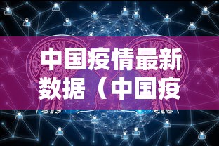中国疫情最新数据（中国疫情最新消息数据最新）