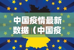 中国疫情最新数据（中国疫情最新消息数据最新）