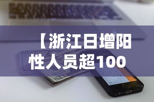 【浙江日增阳性人员超100万/浙江新增阳性】