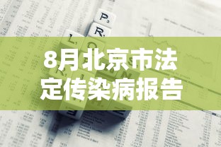 8月北京市法定传染病报告情况/北京市传染病疫情公布