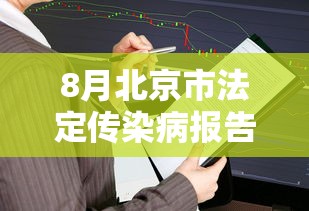 8月北京市法定传染病报告情况/北京市传染病疫情公布