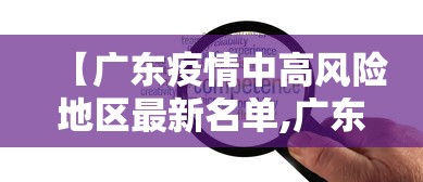 【广东疫情中高风险地区最新名单,广东疫情中高风险地区目录】