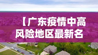 【广东疫情中高风险地区最新名单,广东疫情中高风险地区目录】
