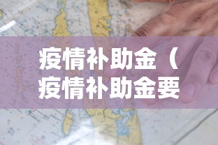 疫情补助金（疫情补助金要求）
