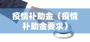 疫情补助金（疫情补助金要求）