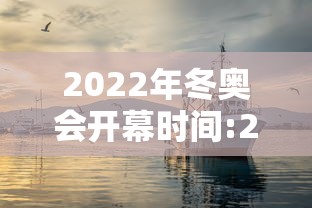 2022年冬奥会开幕时间:2022年冬奥会多会开