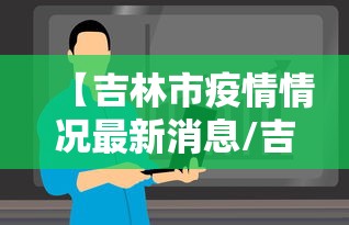 【吉林市疫情情况最新消息/吉林市疫情最新状况】