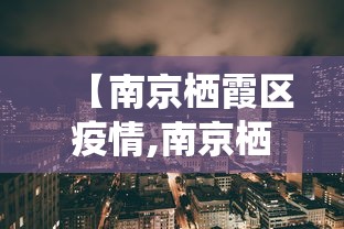【南京栖霞区疫情,南京栖霞区疫情最新消息】