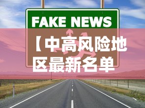 【中高风险地区最新名单最新,中高风险地区最新名单最新消息】