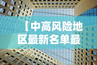 【中高风险地区最新名单最新,中高风险地区最新名单最新消息】