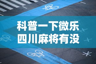 科普一下微乐四川麻将有没有挂 百度知道”有挂详细开挂教程