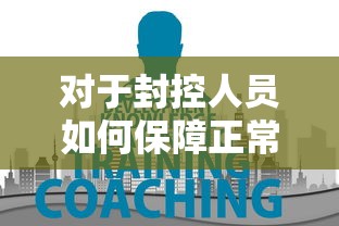 对于封控人员如何保障正常就医?（防控 封控）