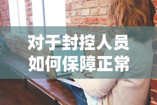 对于封控人员如何保障正常就医?（防控 封控）