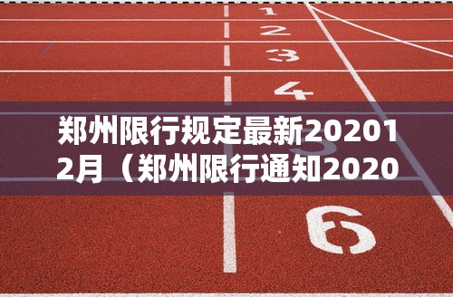 郑州限行规定最新202012月（郑州限行通知2020）