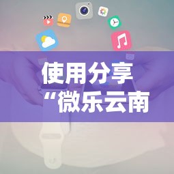 使用分享“微乐云南麻将为什么一直输”科技辅助神器手机版教程
