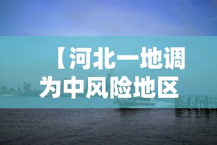 【河北一地调为中风险地区/河北中风险地区有哪些 最新】