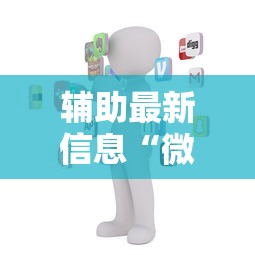 辅助最新信息“微乐游戏到底有没有挂”开挂辅助教程