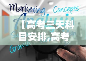 【高考三天科目安排,高考3天科目】
