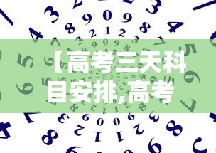 【高考三天科目安排,高考3天科目】