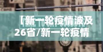 【新一轮疫情波及26省/新一轮疫情波及18省41城】