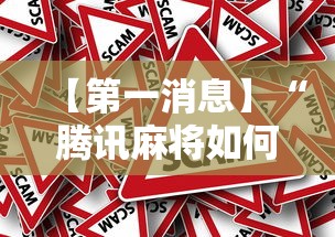 【第一消息】“腾讯麻将如何开挂”事实上真的有挂