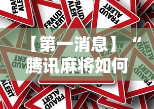 【第一消息】“腾讯麻将如何开挂”事实上真的有挂