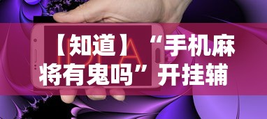 【知道】“手机麻将有鬼吗”开挂辅助脚本+详细开挂