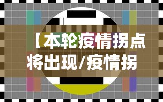 【本轮疫情拐点将出现/疫情拐点将出现什么意思】