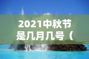 2021中秋节是几月几号（2021年中秋节是什么时候?）