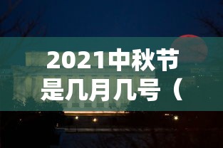 2021中秋节是几月几号（2021年中秋节是什么时候?）