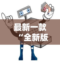 最新一款“全新版掼蛋作弊”通用版下载教程