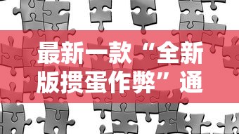 最新一款“全新版掼蛋作弊	”通用版下载教程